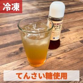 癒しのクラフトコーラ（200ml / 約5杯分） 【冷凍】