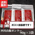 【ＴＶで紹介！】過門香の四川山椒ガンラー 90g&times;3pc 【送料無料】【ネコポス】◎　※代金引換・お届け日時指定&ldquo;不可&rdquo;