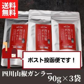 【ＴＶで紹介！】過門香の四川山椒ガンラー 90g×3pc 【送料無料】【ネコポス】◎　※代金引換・お届け日時指定“不可”
