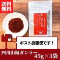 【ＴＶで紹介！】過門香の四川山椒ガンラー 45g&times;3pc 【送料無料】【ネコポス】◎　※代金引換・お届け日時指定&ldquo;不可&rdquo;