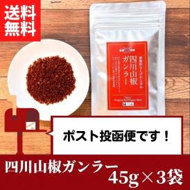 【ＴＶで紹介！】過門香の四川山椒ガンラー 45g×3pc 【送料無料】【ネコポス】◎　※代金引換・お届け日時指定“不可”