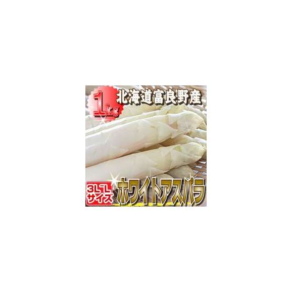 【ご予約販売】北海道富良野産 白い貴婦人こと高級食材 ホワイトアスパラ 最高品質の秀品 Lサイズ以上1kg01