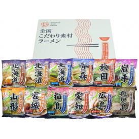 全国こだわり素材ラーメン12食セット 食品 ギフト プレゼント 贈答 贈り物 記念日 (代引不可)【送料無料】