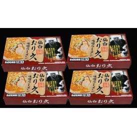 宮城 仙台ラーメン 「おり久」 味噌味 乾麺12食 食品 ギフト プレゼント 贈答 贈り物 記念日 (代引不可)【送料無料】