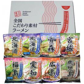 全国こだわり素材ラーメン8食セット 食品 ギフト プレゼント 贈答 贈り物 記念日 (代引不可)【送料無料】