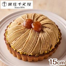銀座千疋屋 銀座タルト モンブラン 1ホール タルト 栗 マロン 千疋屋 15cm ホール ケーキ スイーツ デザート 洋菓子 おやつ 食品