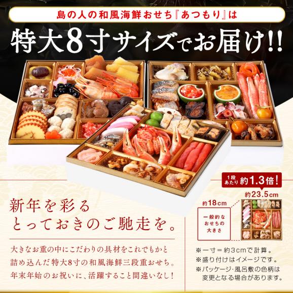 おせち料理 北海道の高級和風海鮮おせち 三段重 8寸 全48品目 4人前「あつもり」冷凍【送料無料】03