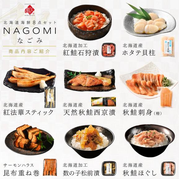 北海道海鮮8点 セット NAGOMI【送料無料】内祝い お返し 誕生日 プレゼント ギフト 食べ物 食品 お取り寄せ グルメ 海鮮 海産物 おつまみ 高級 詰め合わせ 出産 結婚 祝い02