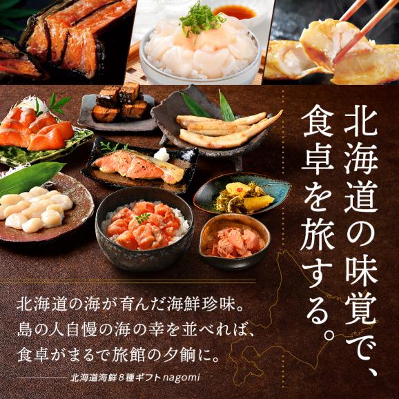 北海道海鮮8点 セット NAGOMI【送料無料】内祝い お返し 誕生日 プレゼント ギフト 食べ物 食品 お取り寄せ グルメ 海鮮 海産物 おつまみ 高級 詰め合わせ 出産 結婚 祝い04