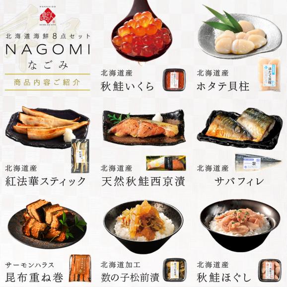 北海道海鮮8点 セット NAGOMI【送料無料】内祝い お返し 誕生日 プレゼント ギフト 食べ物 食品 お取り寄せ グルメ 海鮮 海産物 おつまみ 高級 詰め合わせ 出産 結婚 祝い06