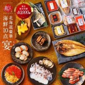 内祝い お返し 高級海鮮10点 セット 宴【送料無料】うに イクラ ギフト 北海道 食べ物 食品  高級  海鮮 誕生日 プレゼント お取り寄せ グルメ 詰め合わせ 1万円  出産 結婚