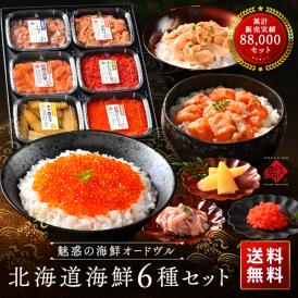内祝い お返し 北海道海鮮6点 セット 島の人セレクション【送料無料】プレゼント ギフト お祝い ギフト セット 食べ物 食品 海鮮 海産物 高級 詰め合わせ  誕生日 プレゼント お