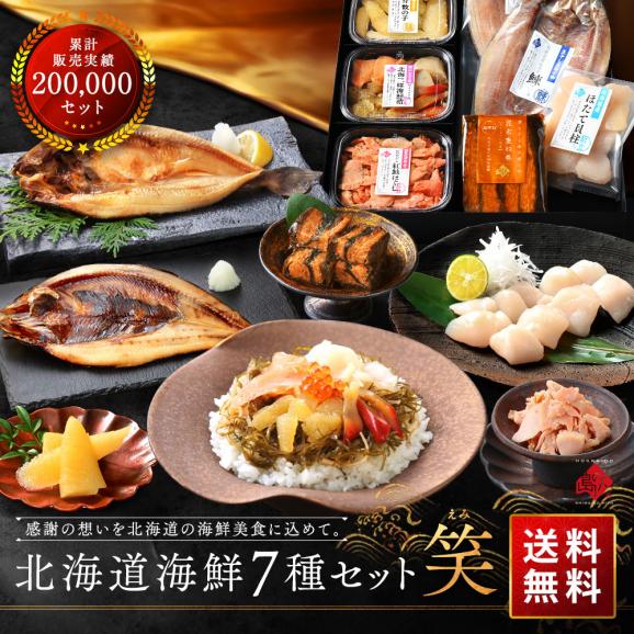 北海道の豪華海鮮7点 セット 笑【送料無料】誕生日プレゼント 人気 内祝い お返し ギフト 北海道 食べ物 食品 おつまみ 高級 海鮮 詰め合わせ お取り寄せグルメ 出産 結婚 祝い 70代 01