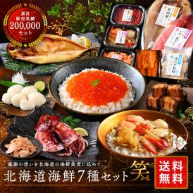 北海道の豪華海鮮7点 セット 笑【送料無料】誕生日プレゼント 人気 内祝い お返し ギフト 北海道 食べ物 食品 おつまみ 高級 海鮮 詰め合わせ お取り寄せグルメ 出産 結婚 祝い 70代 