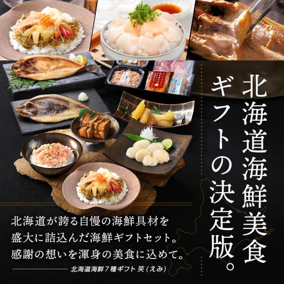 北海道の豪華海鮮7点 セット 笑【送料無料】誕生日プレゼント 人気 内祝い お返し ギフト 北海道 食べ物 食品 おつまみ 高級 海鮮 詰め合わせ お取り寄せグルメ 出産 結婚 祝い 70代 05