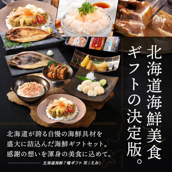 北海道の豪華海鮮7点 セット 笑【送料無料】誕生日プレゼント 人気 内祝い お返し ギフト 北海道 食べ物 食品 おつまみ 高級 海鮮 詰め合わせ お取り寄せグルメ 出産 結婚 祝い 70代 04