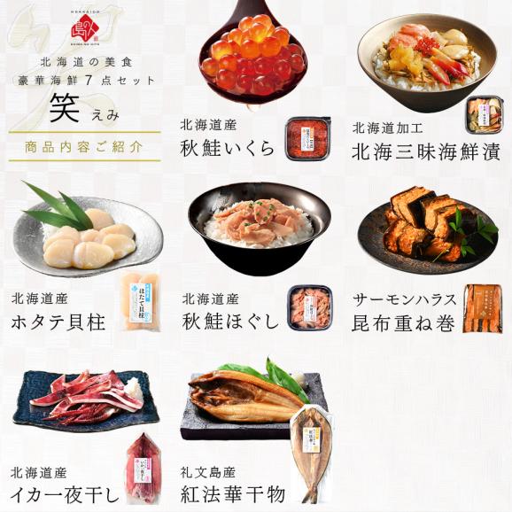 北海道の豪華海鮮7点 セット 笑【送料無料】誕生日プレゼント 人気 内祝い お返し ギフト 北海道 食べ物 食品 おつまみ 高級 海鮮 詰め合わせ お取り寄せグルメ 出産 結婚 祝い 70代 06