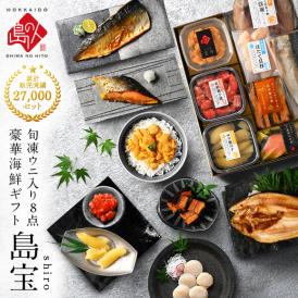 【6月14日〜15日お届け】内祝い お返し 礼文島のウニ入り海鮮8点 セット 島宝 shiro【送料無料】ムラサキウニ 海鮮 お取り寄せ グルメ ギフト 誕生日 プレゼント うに いくら