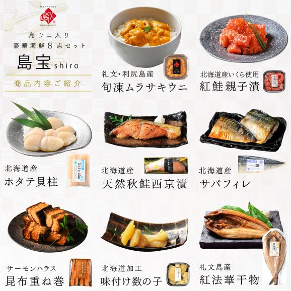 【6月14日〜15日お届け】内祝い お返し 礼文島のウニ入り海鮮8点 セット 島宝 shiro【送料無料】ムラサキウニ 海鮮 お取り寄せ グルメ ギフト 誕生日 プレゼント うに いくら06