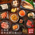 北海道 高級海鮮12点セット 極(きわみ)【ウニ・アワビ入り】【送料無料】