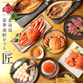 北海道 最高級海鮮11点セット 匠(たくみ)【二大蟹・ウニ・アワビ入り】【送料無料】