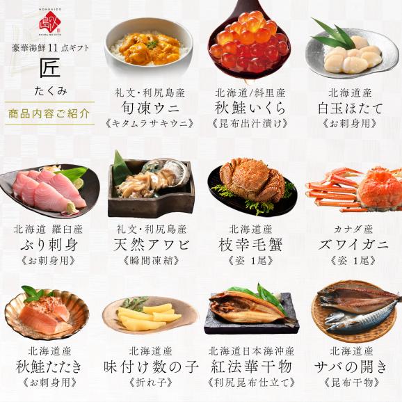 北海道 最高級海鮮11点セット 匠(たくみ)【二大蟹・ウニ・ほたて入り】【送料無料】05