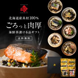 内祝い お返し 全て北海道産 6種 お茶漬け セット【送料無料】鮭 牡蠣 ほたて 鰊 たこ 鯖 ギフト 誕生日 プレゼント お祝い 高級 手土産 常温 お取り寄せ グルメ 食品 