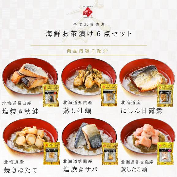 内祝い お返し 全て北海道産 6種 お茶漬け セット【送料無料】鮭 牡蠣 ほたて 鰊 たこ 鯖 ギフト 誕生日 プレゼント お祝い 高級 手土産 常温 お取り寄せ グルメ 食品 05