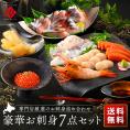 内祝い お返し 北海道 お刺身7点セット【送料無料】プレゼント ギフト 食品 食べ物 海鮮 お取り寄せ グルメ 高級 詰め合わせ 誕生日 プレゼント おつまみ 出産 結婚 お祝い返し 