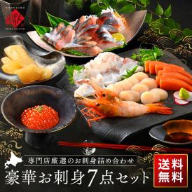 内祝い お返し 北海道 お刺身7点セット【送料無料】プレゼント ギフト 食品 食べ物 海鮮 お取り寄せ グルメ 高級 詰め合わせ 誕生日 プレゼント おつまみ 出産 結婚 お祝い返し