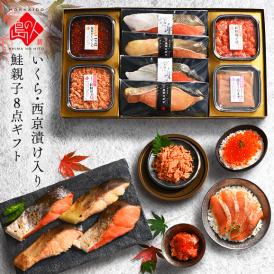 内祝い お返し 北海道 鮭親子8点セット【送料無料】サケ シャケ イクラ さくらます セット 食品 食べ物 海鮮 お取り寄せグルメ おつまみ 高級 海鮮 西京漬 紅鮭 秋鮭 切り身