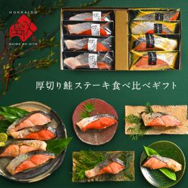 内祝い お返し 西京漬け 鮭紅白食べ比べ ギフト (4種×2)【送料無料】プレゼント ギフト グルメ セット 誕生日 食品 食べ物 海鮮 お取り寄せグルメ 贈り物 紅鮭 シャケ サケ 