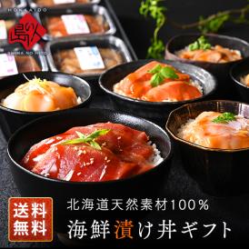 内祝い お返し 全て北海道産！海鮮 漬け丼 6種セット【送料無料】プレゼント ギフト 食べ物 食品  グルメ セット ギフト 高級 お酒 詰め合わせ  誕生日 お取り寄せグルメ 出産 