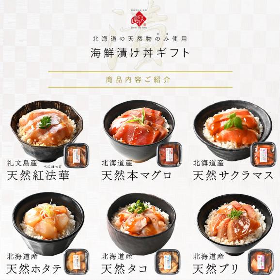 内祝い お返し 全て北海道産！海鮮 漬け丼 6種セット【送料無料】プレゼント ギフト 食べ物 食品  グルメ セット ギフト 高級 お酒 詰め合わせ  誕生日 お取り寄せグルメ 出産 06