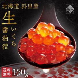 【水揚げ次第お届け】未冷凍 獲れたて 生いくら 醤油漬け(秋鮭) 北海道 斜里産　150g【送料無料】