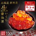 【10月3日～4日お届け】未冷凍 獲れたて 生いくら 醤油漬け(秋鮭) 北海道 斜里産　150g【送料無料】