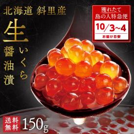 【10月3日～4日お届け】未冷凍 獲れたて 生いくら 醤油漬け(秋鮭) 北海道 斜里産　150g【送料無料】