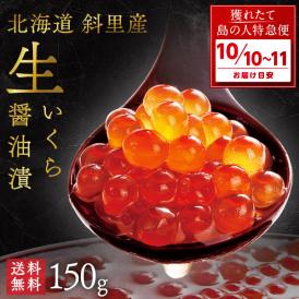 【10月10日～11日お届け】未冷凍 獲れたて 生いくら 醤油漬け(秋鮭) 北海道 斜里産　150g【送料無料】