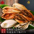 北海道の昆布干物セット(5種7点)【送料無料】【化粧箱】プレゼント ギフト 内祝い お返し 北海道 お取り寄せ セット グルメ 魚 干物 食品 食べ物