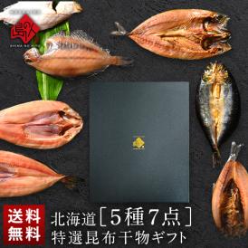 北海道の昆布干物セット(5種類7尾)【送料無料】【化粧箱】プレゼント ギフト 内祝い お返し 北海道 お取り寄せ セット グルメ 魚 干物 食品 食べ物