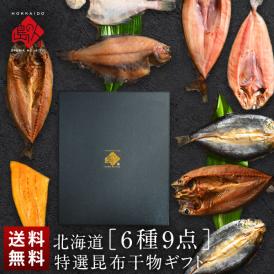 北海道の干物セット(6種9尾入り)【化粧箱】【送料無料】内祝い お返し 誕生日 60代 70代 グルメ セット お取り寄せ ギフト 魚 詰め合わせ 食品 食べ物 高級 海鮮 干物