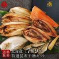 北海道の干物セット(7種9点入り)【化粧箱】【送料無料】内祝い お返し 誕生日 60代 70代 グルメ セット お取り寄せ ギフト 魚 詰め合わせ 食品 食べ物 高級 海鮮 干物