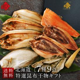 北海道の干物セット(7種9点入り)【化粧箱】【送料無料】内祝い お返し 誕生日 60代 70代 グルメ セット お取り寄せ ギフト 魚 詰め合わせ 食品 食べ物 高級 海鮮 干物