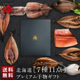 北海道のプレミアム干物セット(7種11尾)【化粧箱】【送料無料】内祝い お返し グルメ ギフト セット お取り寄せグルメ 誕生日 プレゼント 食品 食べ物 魚 詰め合わせ 高級 出産 結婚 干物