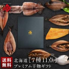 北海道のプレミアム干物セット(7種11尾)【化粧箱】【送料無料】内祝い お返し グルメ ギフト セット お取り寄せグルメ 誕生日 プレゼント 食品 食べ物 魚 詰め合わせ 高級 出産 結婚 干物