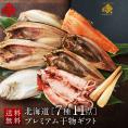 北海道のプレミアム干物セット(7種11点)【化粧箱】【送料無料】内祝い お返し グルメ ギフト セット お取り寄せグルメ 誕生日 プレゼント 食品 食べ物 魚 詰め合わせ 高級 出産 結婚 干物