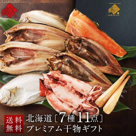 北海道のプレミアム干物セット(7種11点)【化粧箱】【送料無料】内祝い お返し グルメ ギフト セット お取り寄せグルメ 誕生日 プレゼント 食品 食べ物 魚 詰め合わせ 高級 出産 結婚 干物01