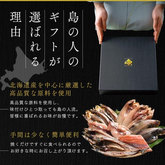 北海道のプレミアム干物セット(7種11尾)【化粧箱】【送料無料】内祝い お返し グルメ ギフト セット お取り寄せグルメ 誕生日 プレゼント 食品 食べ物 魚 詰め合わせ 高級 出産 結婚 干物03