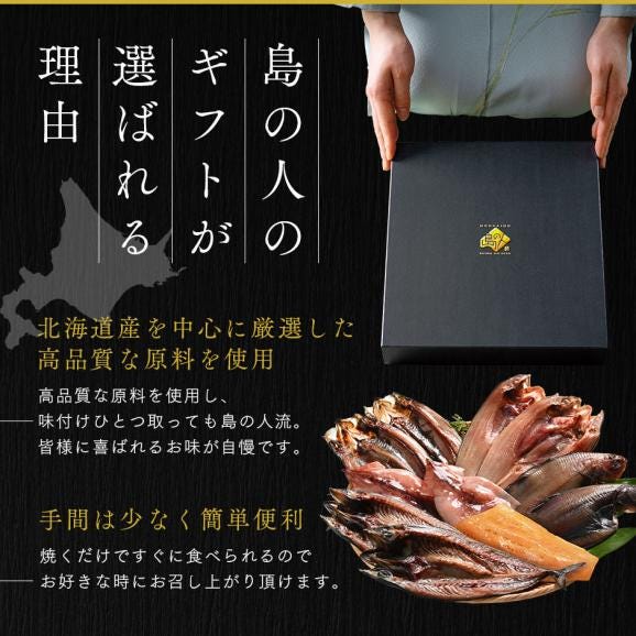 北海道のプレミアム干物セット(7種11尾)【化粧箱】【送料無料】内祝い お返し グルメ ギフト セット お取り寄せグルメ 誕生日 プレゼント 食品 食べ物 魚 詰め合わせ 高級 出産 結婚 干物03
