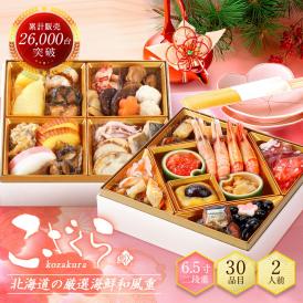 2人前 おせち 料理 北海道の高級海鮮おせち 6.5寸 二段重 全30品目「こざくら」冷凍【送料無料】2026 おせち 少人数 北海道 海鮮 お節 御節 うに